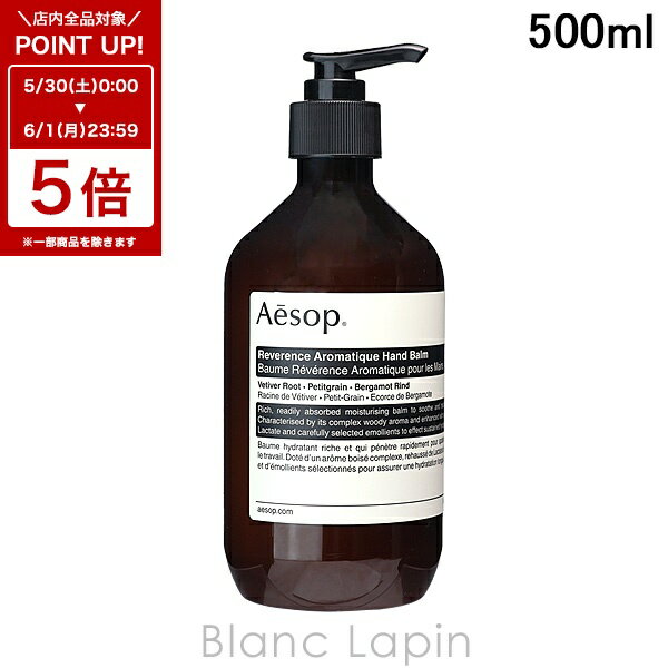 Rakuten - 〔6/1 限定 300円OFFクーポン配布中〕イソップ AESOP レバレンス ハンドバーム 500ml ハンドケア [004236]