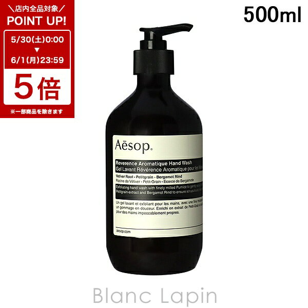 〔6/1 限定 300円OFFクーポン配布中〕イソップ AESOP レバレンス ハンドウォッシュ 500ml ハンドケア 004366