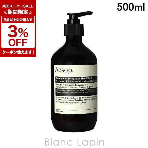 〔期間限定！3点以上で3 OFFクーポン配布中〕イソップ AESOP レバレンス ハンドウォッシュ 500ml ハンドケア 004366