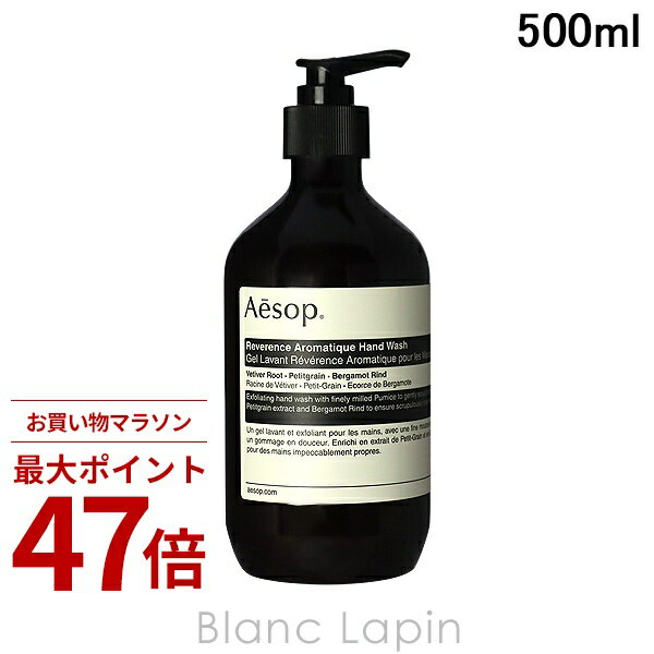 Rakuten - 〔期間限定！2点以上で3%OFFクーポン配布中〕イソップ AESOP レバレンス ハンドウォッシュ 500ml ハンドケア [004366]