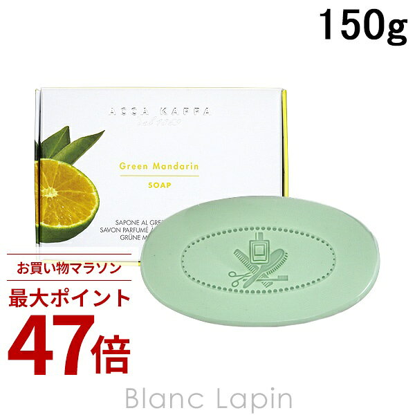 Rakuten - 〔期間限定！2点以上で3%OFFクーポン配布中〕アッカカッパ ACCA KAPPA グリーンマンダリンソープ 150g [810347]