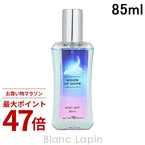 Rakuten - 〔期間限定！2点以上で3%OFFクーポン配布中〕アルタモーダ ALTAMODA ムーンオブホープボディミスト 85ml [034206]