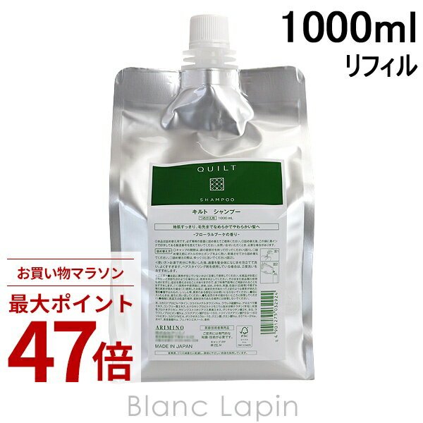 〔期間限定！2点以上で3%OFFクーポン配布中〕アリミノ ARIMINO キルトシャンプー レフィル 1000ml [032924]