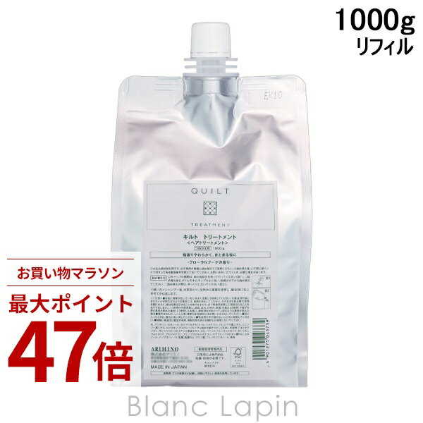 Rakuten - 〔期間限定！2点以上で3%OFFクーポン配布中〕アリミノ ARIMINO キルトトリートメント レフィル 1000g [043739]