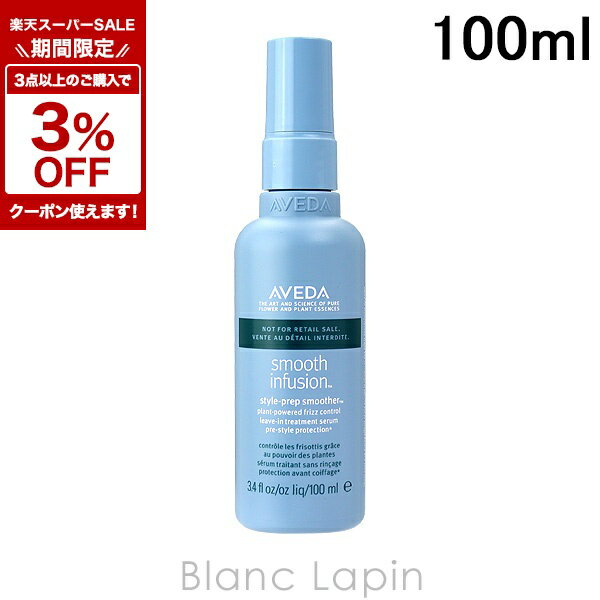 アヴェダ AVEDA スムーズインフュージョンスタイルプレップスムーサーAF 100ml [037508/037492]