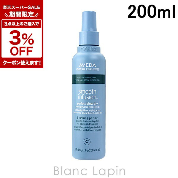アヴェダ AVEDA スムーズインフュージョンパーフェクトブロードライ 200ml [037546/037539]