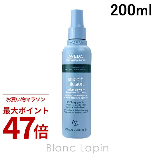 Rakuten - 〔期間限定！2点以上で3%OFFクーポン配布中〕アヴェダ AVEDA スムーズインフュージョンパーフェクトブロードライ 200ml [037546/037539]