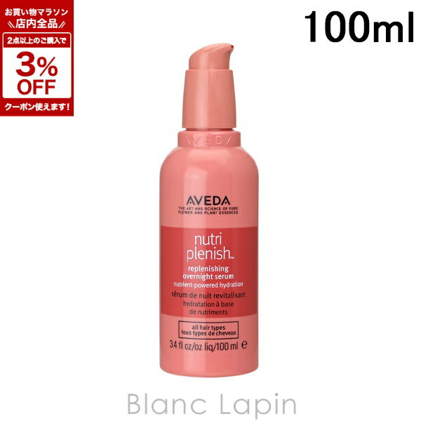アヴェダ AVEDA ニュートリプレニッシュオーバーナイトセラム 100ml [047071]