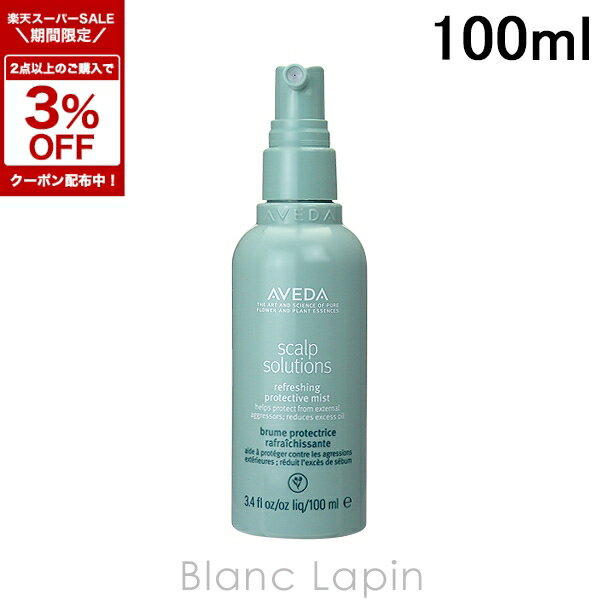〔期間限定！2点以上で3％OFFクーポン配布中〕アヴェダ AVEDA スカルプソリューションリフレッシングプロテクティブミスト 100ml [040614]