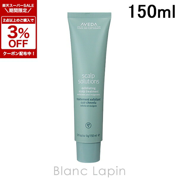 〔期間限定！2点以上で3％OFFクーポン配布中〕アヴェダ AVEDA スカルプソリューションエクスフォリエイティングスカルプトリートメント 150ml [048351/040508]