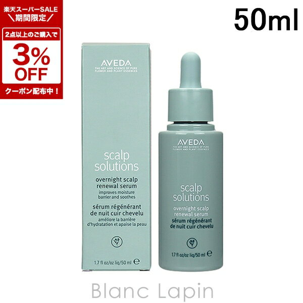 〔期間限定！2点以上で3％OFFクーポン配布中〕アヴェダ AVEDA スカルプソリューションオーバーナイトセラム 50ml [040744]