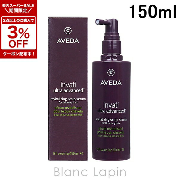 〔期間限定！2点以上で3％OFFクーポン配布中〕アヴェダ AVEDA インヴァティウルトラアドバンススカルプセラム 150ml スカルプケア [060872]