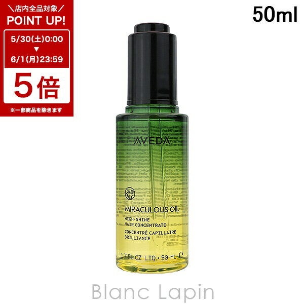 〔6/1 限定 300円OFFクーポン配布中〕アヴェダ AVEDA コンセントレイトシャインオイル 50ml ヘアオイル [075296]