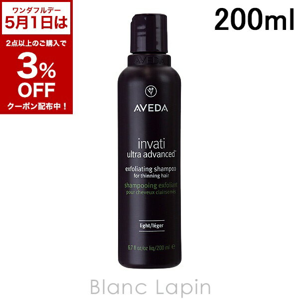 〔5月1日限定！2点以上で使える3%OFFクーポン中〕アヴェダ AVEDA インヴァティウルトラアドバンスエクスフォリエイティングシャンプー ライト 200ml [055021]