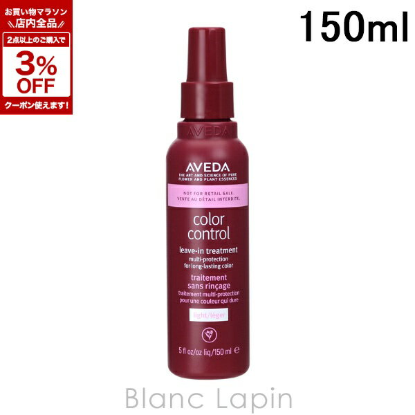 アヴェダ AVEDA カラー コントロール リーブイン トリートメント ライト 150ml [048542/048535]