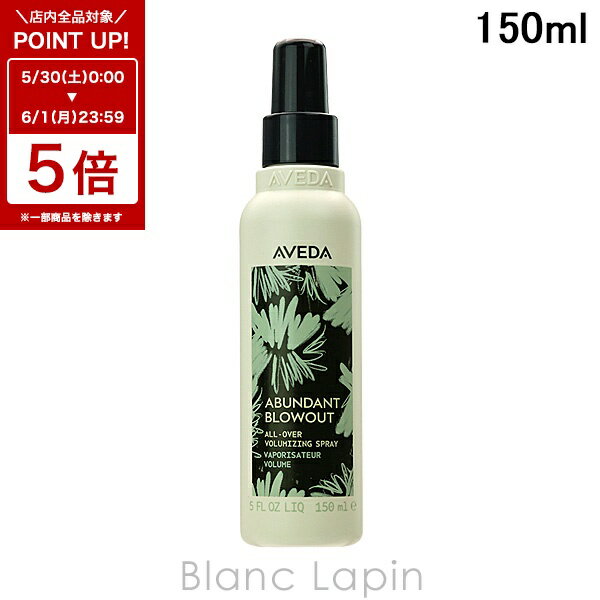 〔6/1 限定 300円OFFクーポン配布中〕アヴェダ AVEDA アバンダントブローアウト 150ml ヘアスタイリング(スプレー) [075920]