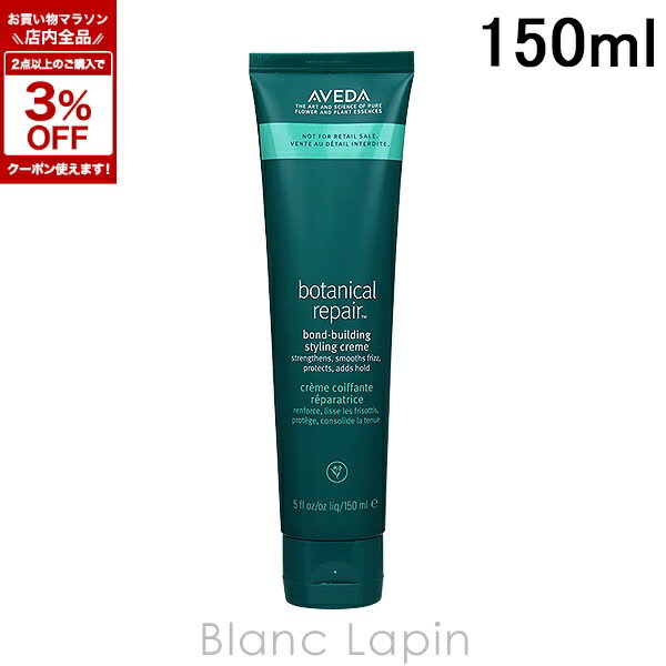 アヴェダ AVEDA ボタニカルリペアボンドビルディングスタイリングクリーム 150ml [042243/042212]