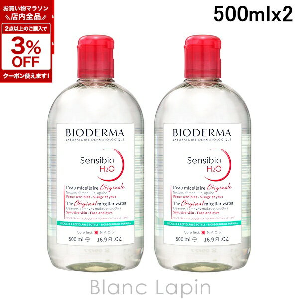 ビオデルマ BIODERMA サンシビオH2O D 2本セット 【送料無料】 500ml x2 クレンジングローション [000992]