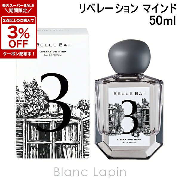 〔期間限定！2点以上で3％OFFクーポン配布中〕ベルバイ BELLE BAI ベルナンバー3 オードパルファン / リベレーション マインド 50ml フレグランス女性用 香水 レディーズ [530071]