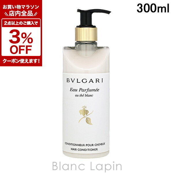 〔期間限定！全品対象★2点以上で3%OFFクーポン配布中♪〕ブルガリ BVLGARI オ・パフメオーテブランコンディショナー 300ml [090771]