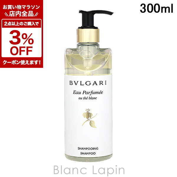 〔期間限定！全品対象★2点以上で3%OFFクーポン配布中♪〕ブルガリ BVLGARI オ・パフメオーテブランシャンプー 300ml [090788]