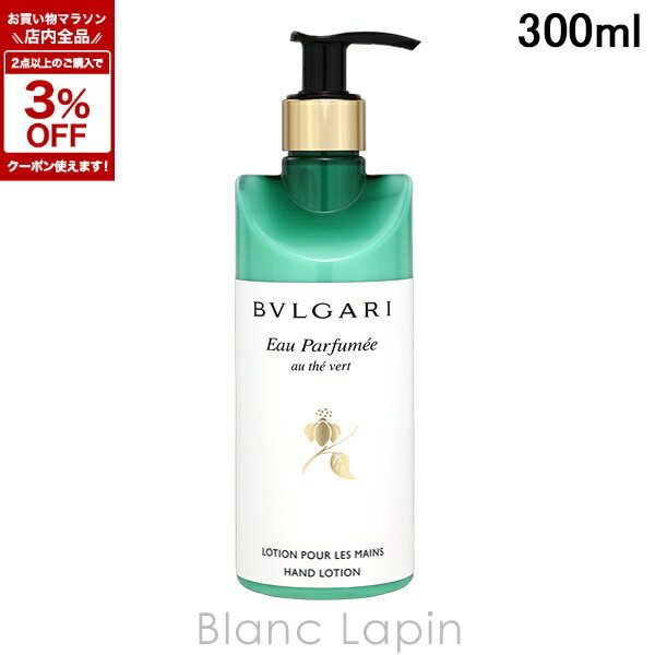 ブルガリ BVLGARI オ・パフメオーテヴェールハンドローション 300ml [079080]