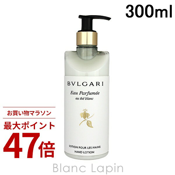 Rakuten - 〔期間限定！2点以上で3%OFFクーポン配布中〕ブルガリ BVLGARI オ・パフメオーテブランハンドローション 300ml [094175]