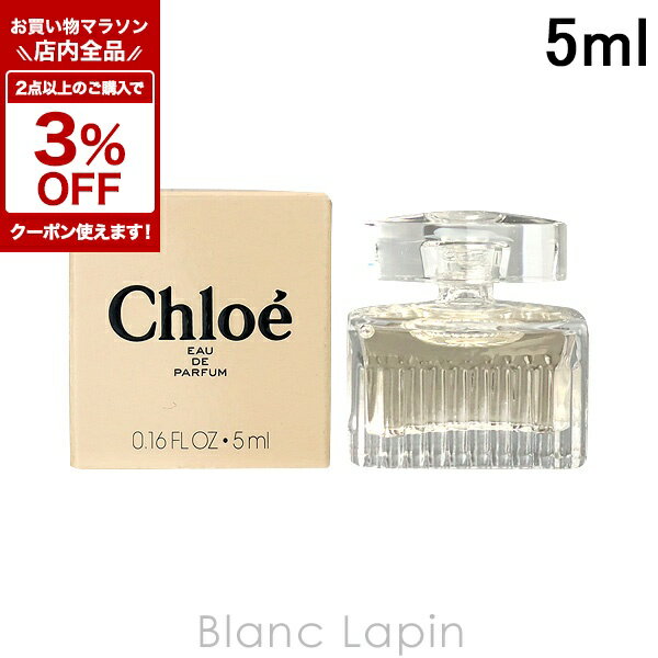 Other - 〔期間限定！全品対象★2点以上で3%OFFクーポン配布中♪〕【ミニサイズ】 クロエ CHLOE クロエ EDP 5ml [334403/201970]