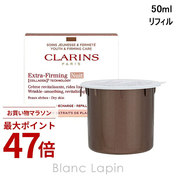 Rakuten - 〔期間限定！2点以上で3%OFFクーポン配布中〕クラランス CLARINS ファーミングEXナイトクリーム ドライスキン レフィル 50ml フェイスクリーム・ジェル [272752]