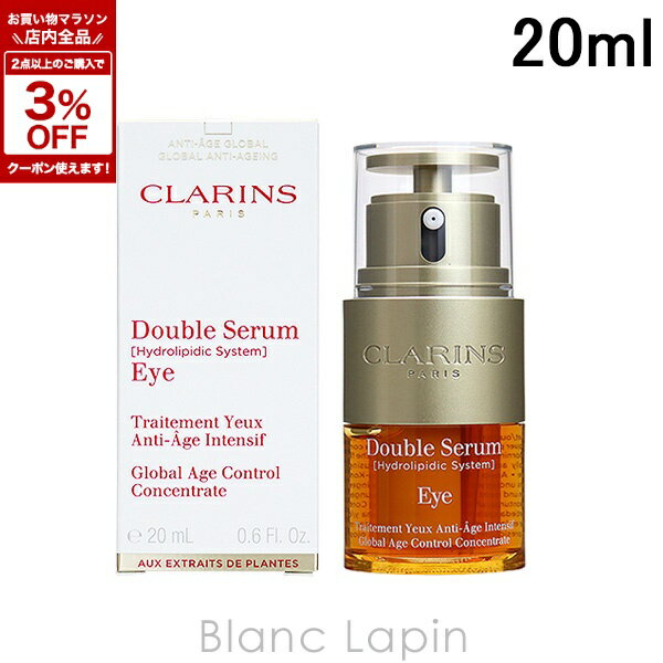 クラランス CLARINS ダブルセーラムアイ 20ml [463170/039836]