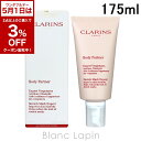 〔5月1日限定!2点以上で使える3%OFFクーポン中〕クラランス CLARINS ボディパートナー / ストレッチマークボディクリーム 175ml [27780...