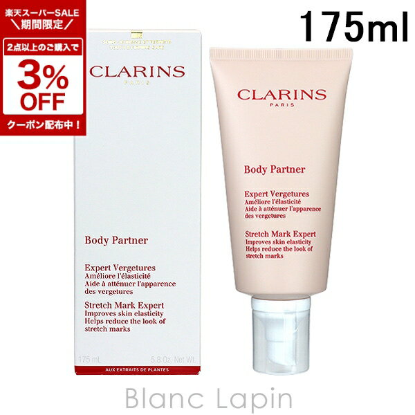 〔期間限定！2点以上で3％OFFクーポン配布中〕クラランス CLARINS ボディパートナー ／ ストレッチマークボディクリーム 175ml [277807/369434]