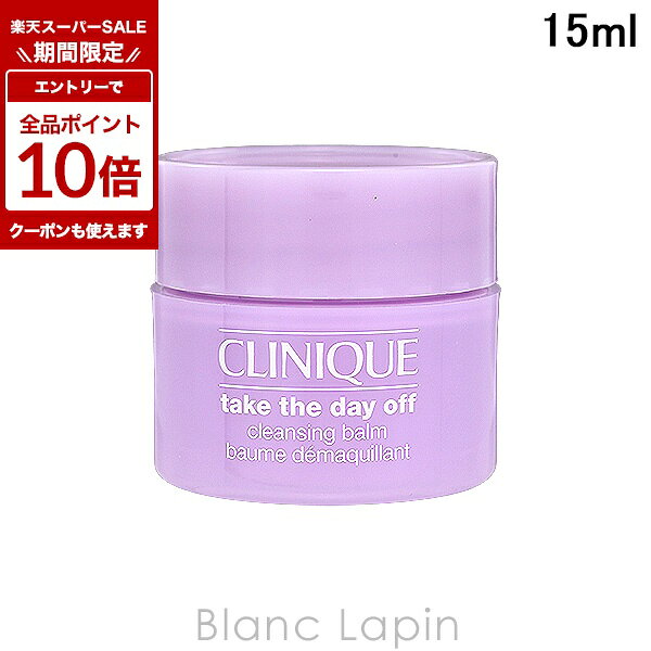 〔期間限定！エントリーで最大P10倍！〕【ミニサイズ】 クリニーク CLINIQUE テイク ザ デイ オフ クレンジング バーム 15ml クレンジング・洗顔ミニ [937386/802578/010151]