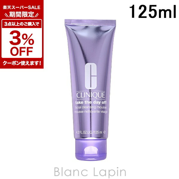 CLINIQUE - 〔期間限定！3点以上で3%OFFクーポン配布中〕クリニーク CLINIQUE テイクザデイオフフェーシャルムース 125ml 洗顔フォーム [184073]