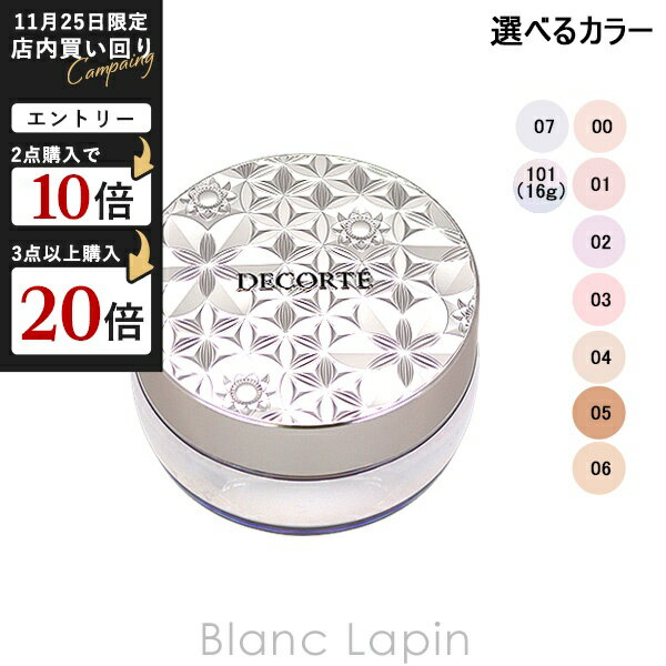 コーセー コスメデコルテ KOSE COSME DECORTE ルースパウダー 20g フェイスパウダー 選べるカラー