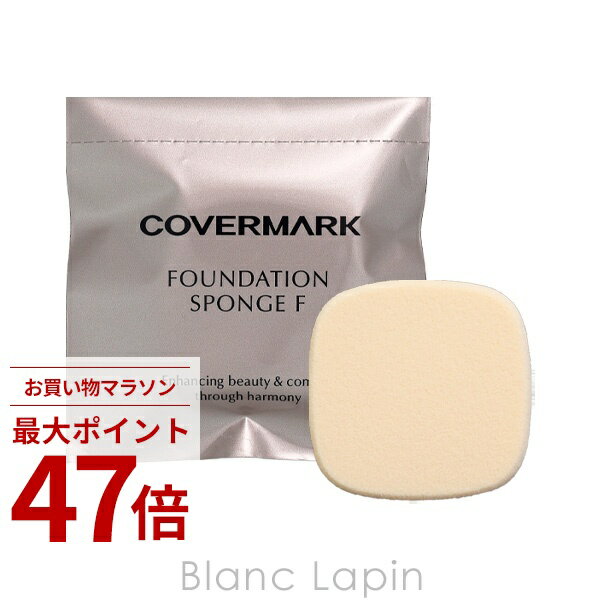 Rakuten - 〔期間限定！2点以上で3%OFFクーポン配布中〕カバーマーク COVERMARK ファンデーション スポンジF スポンジ/パフ [110843]