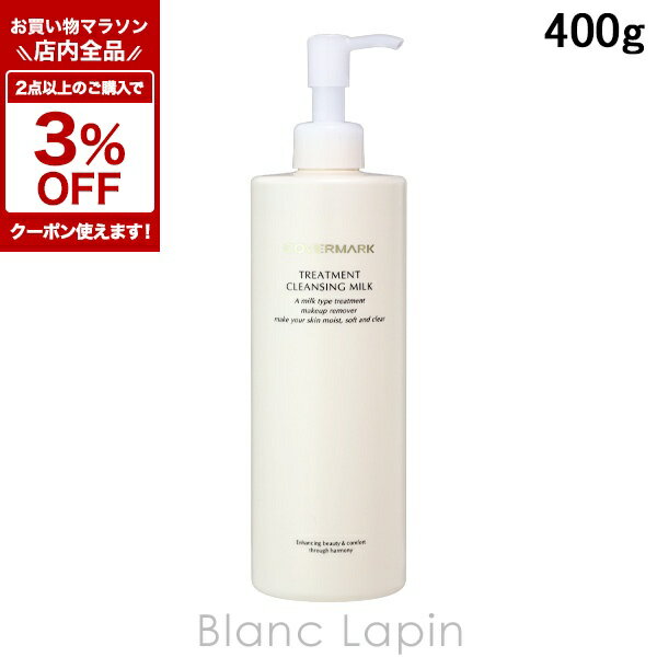 〔期間限定！全品対象★2点以上で3%OFFクーポン配布中♪〕カバーマーク COVERMARK トリートメント クレンジング ミルク 400g クレンジングミルク [016589]