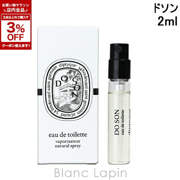 樂天商城 - 【ミニサイズ】 ディプティック DIPTYQUE ドソン EDT 2ml [425263/402738]