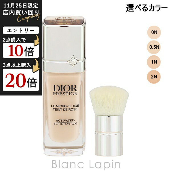 クリスチャンディオール Dior プレステージ ルマイクロフルイドタン 30ml リキッドファンデーション 選べるカラー