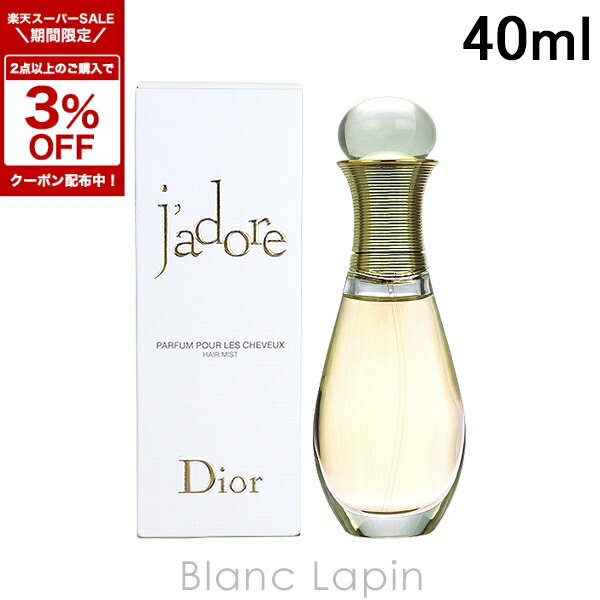 〔4H限定！1,000円OFFクーポン配布中〕クリスチャンディオール Dior ジャドールヘアミスト 40ml [497282]