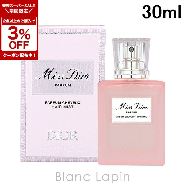 〔4H限定！1,000円OFFクーポン配布中〕クリスチャンディオール Dior ミスディオールパルファンヘアミスト 30ml ヘアミスト [749466]
