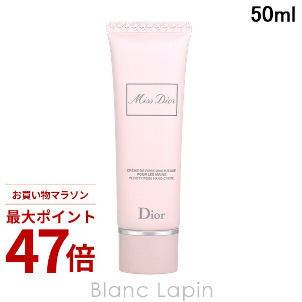 〔期間限定！2点以上で3%OFFクーポン配布中〕クリスチャンディオール Dior ミスディオールハンドクリーム 50ml [385732]