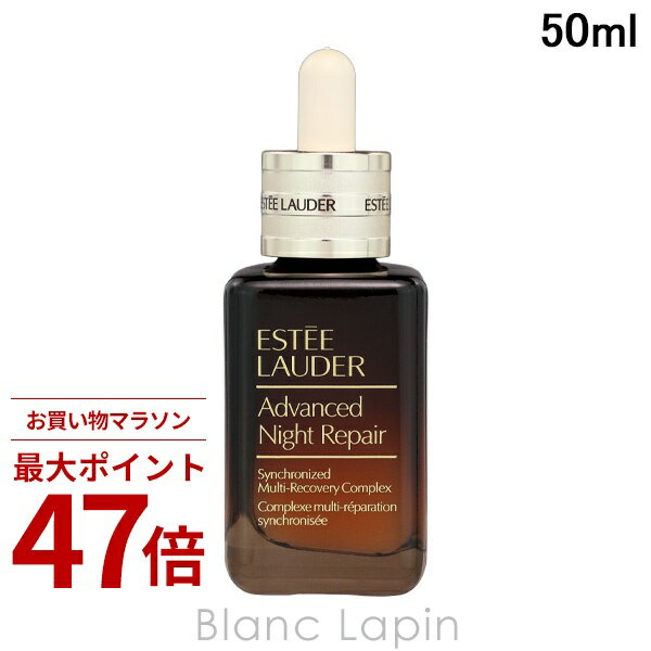 〔期間限定！2点以上で3 OFFクーポン配布中〕エスティローダー ESTEE LAUDER アドバンス ナイト リペア SMR コンプレックス 50ml 美容液 フェイスオイル 485488