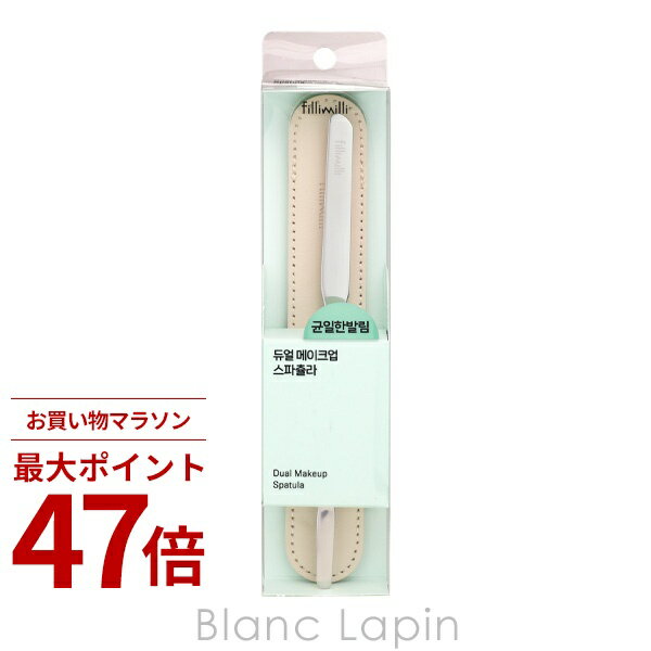 Rakuten - 〔期間限定！2点以上で3%OFFクーポン配布中〕フィリミリ fillimilli デュアルメイクアップスパチュラ メイクブラシ/チップ [477598/475341]