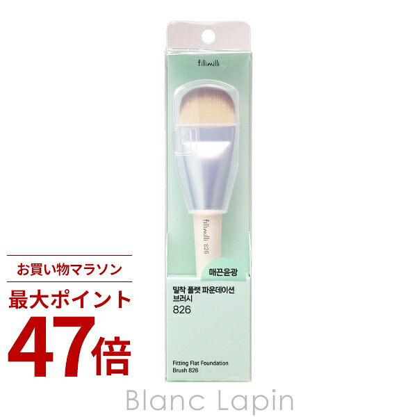 〔期間限定！2点以上で3%OFFクーポン配布中〕フィリミリ fillimilli S密着フラットファンデーションブラシ 826 メイクブラシ/チップ 