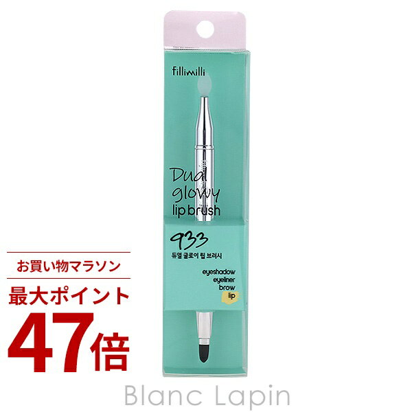 Rakuten - 〔期間限定！2点以上で3%OFFクーポン配布中〕フィリミリ fillimilli デュアルグローイリップブラシ933 メイクブラシ/チップ [661047]