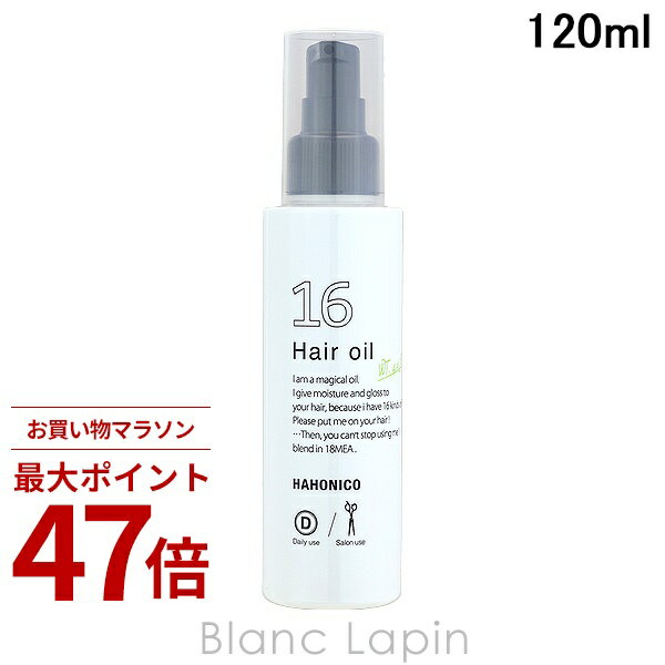Rakuten - 〔期間限定！2点以上で3%OFFクーポン配布中〕ハホニコ HAHONICO 十六油 ジュウロクユ 120ml ヘアトリートメント [341045]