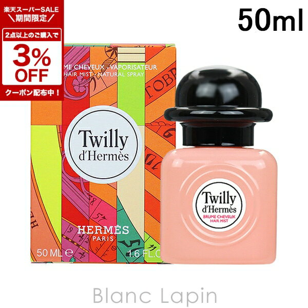 〔4H限定！1,000円OFFクーポン配布中〕エルメス HERMES ツイリードゥエルメスヘアミスト 50ml [412366]