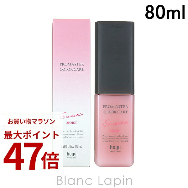 〔期間限定！2点以上で3%OFFクーポン配布中〕ホーユー HOYU プロマスターカラーケアスウィーティアアウトバストリートメントモイスト 80ml [834240]