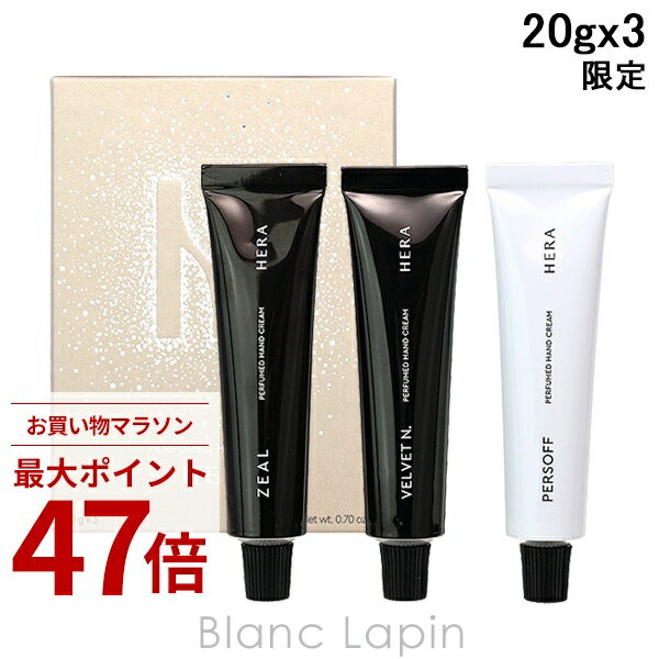Rakuten - 〔期間限定！2点以上で3%OFFクーポン配布中〕ヘラ HERA パフュームハンドクリームトリオ 20g x3 ハンドケア [647587]〔c_coffret2025〕